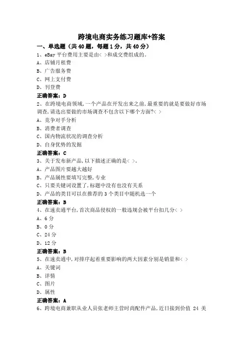 跨境电商实务练习题库+答案