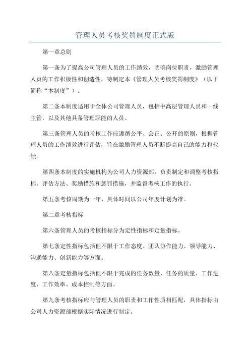 管理人员考核奖罚制度正式版