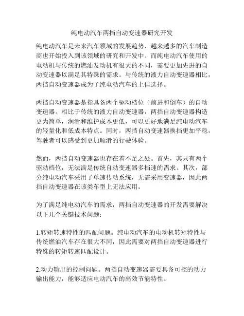 纯电动汽车两挡自动变速器研究开发