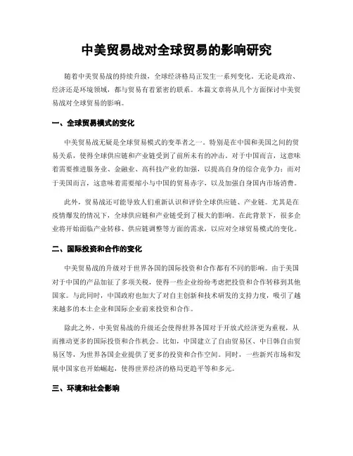 中美贸易战对全球贸易的影响研究