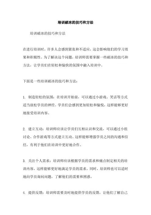 培训破冰的技巧和方法