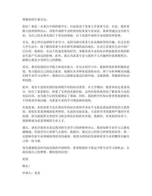 留学生跨专业申请书模板