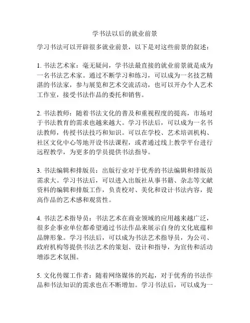 学书法以后的就业前景