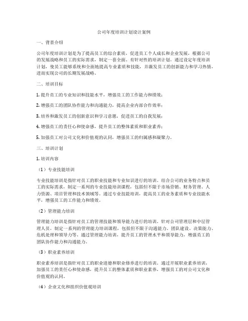 公司年度培训计划设计案例