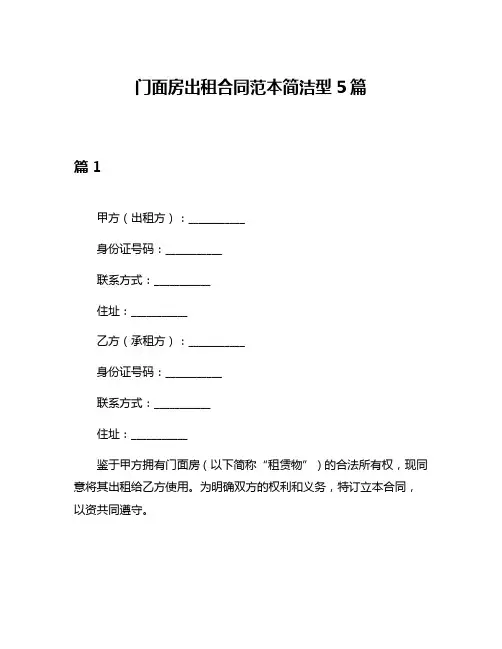门面房出租合同范本简洁型5篇