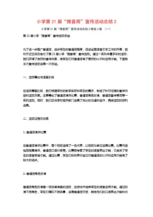 小学第21届“推普周”宣传活动总结2篇