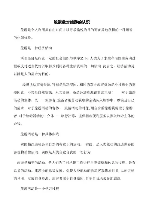 浅谈对旅游的认识
