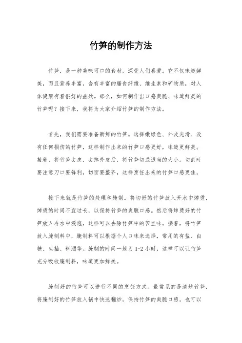 竹笋的制作方法