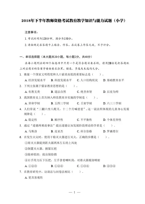 【小学】【科目二】2018年下教育知识与能力真题含答案解析