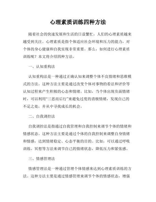 心理素质训练四种方法