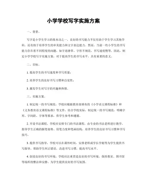 小学学校写字实施方案