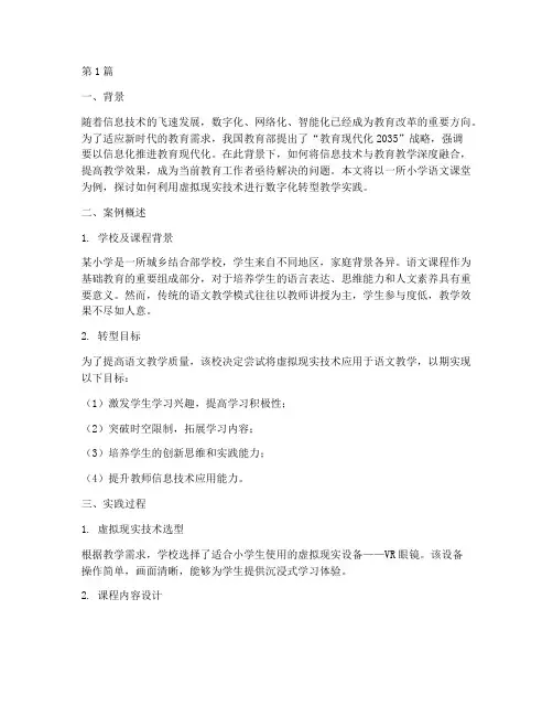 数字化转型教学实践案例(3篇)