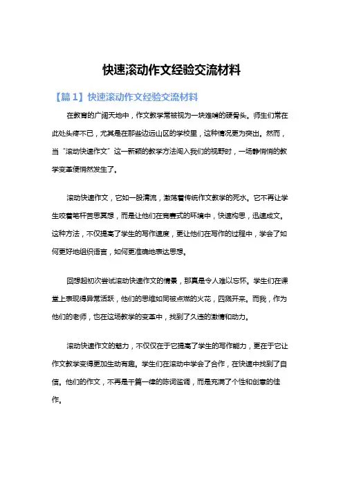快速滚动作文经验交流材料