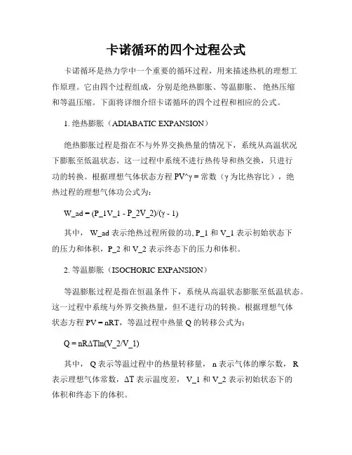 卡诺循环的四个过程公式