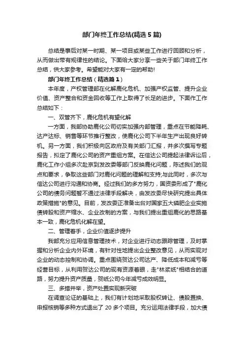 部门年终工作总结（精选5篇）