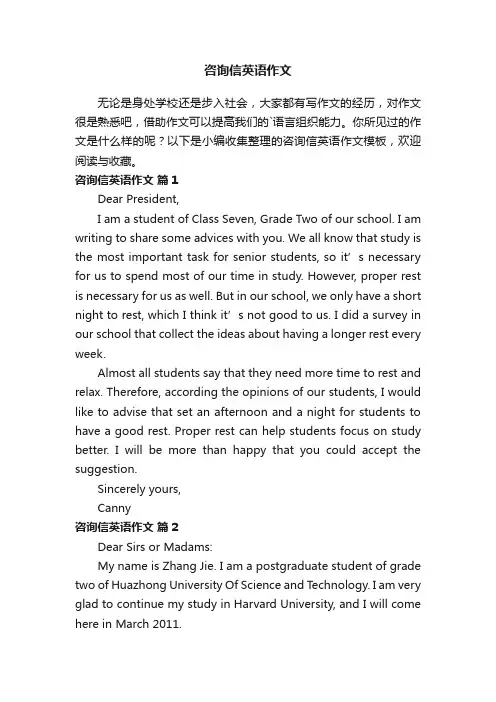 咨询信英语作文模板（通用8篇）