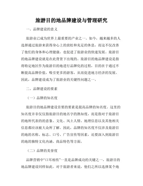 旅游目的地品牌建设与管理研究