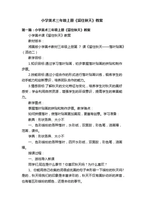 小学美术三年级上册《留住秋天》教案