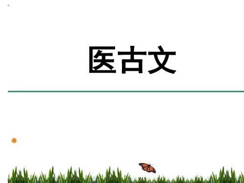 医古文课程介绍  ppt课件
