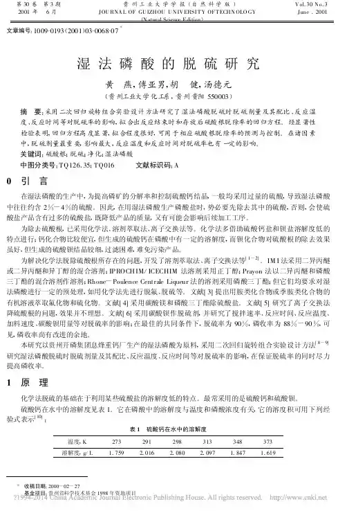 湿法磷酸的脱硫研究_黄燕