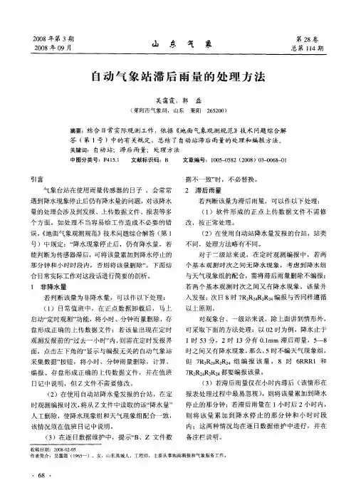 自动气象站滞后雨量的处理方法