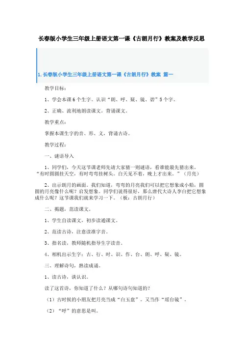 长春版小学生三年级上册语文第一课《古朗月行》教案及教学反思