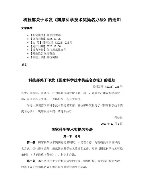 科技部关于印发《国家科学技术奖提名办法》的通知