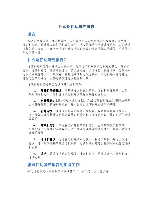什么是行动研究报告