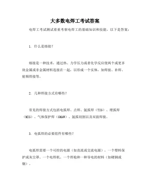 大多数电焊工考试答案