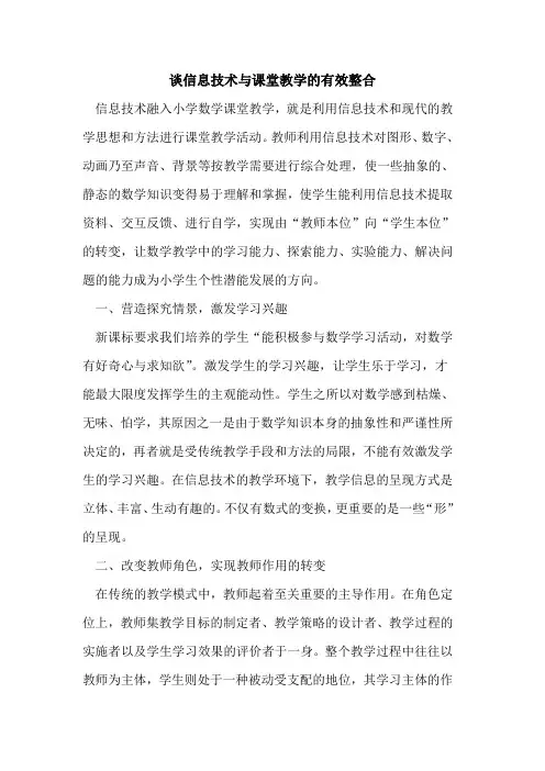 谈信息技术与课堂教学有效整合[论文]