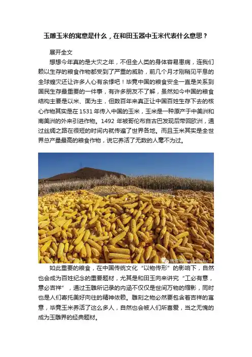 玉雕玉米的寓意是什么，在和田玉器中玉米代表什么意思？