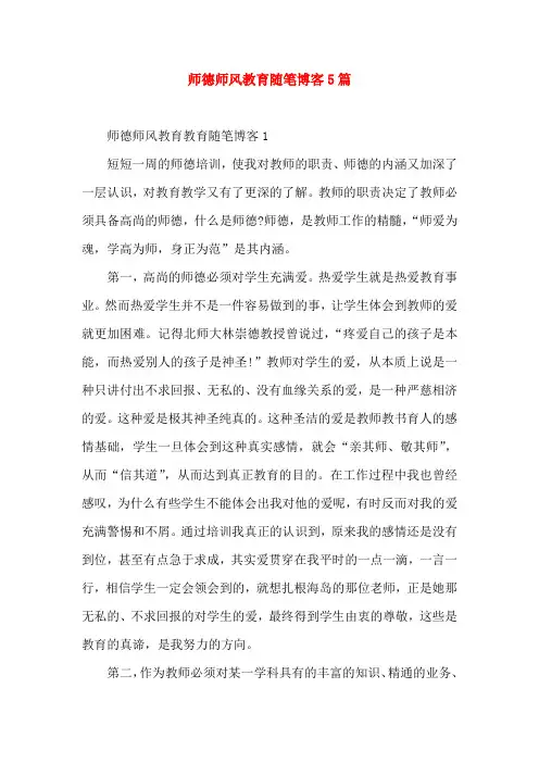 师德师风教育随笔博客5篇