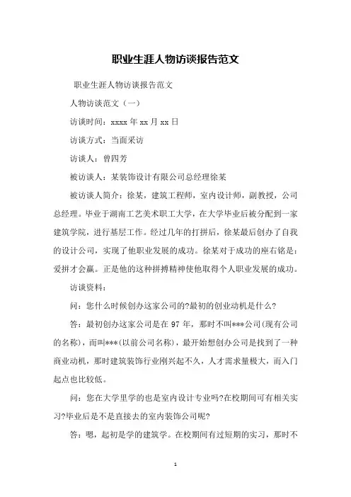 职业生涯人物访谈报告范文