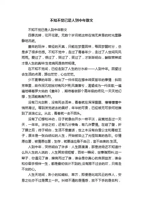 不知不觉已是人到中年散文