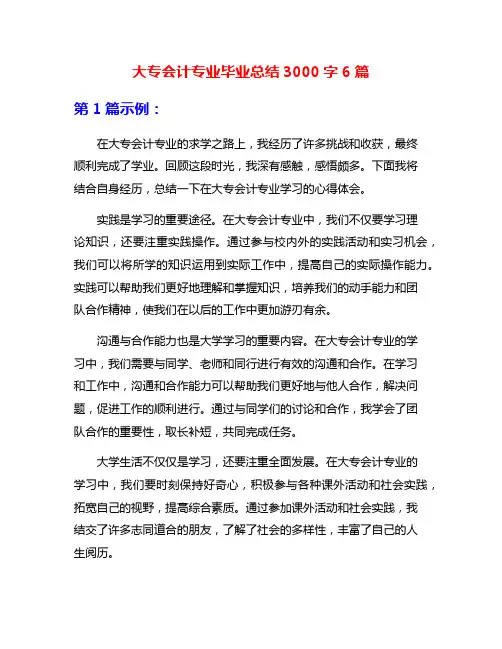 大专会计专业毕业总结3000字6篇