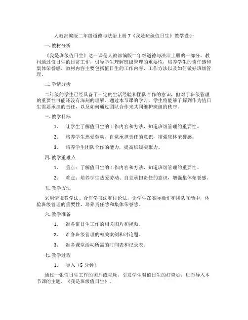 人教部编版二年级道德与法治上册7《我是班级值日生》教学设计