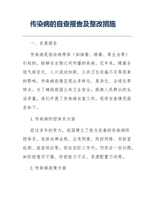 传染病的自查报告及整改措施