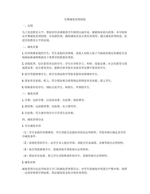 学费减免管理制度