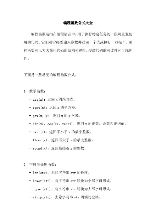 编程函数公式大全