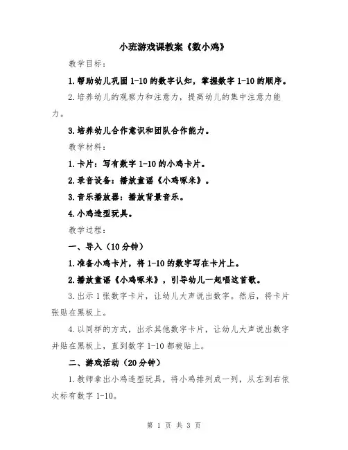 小班游戏课教案《数小鸡》