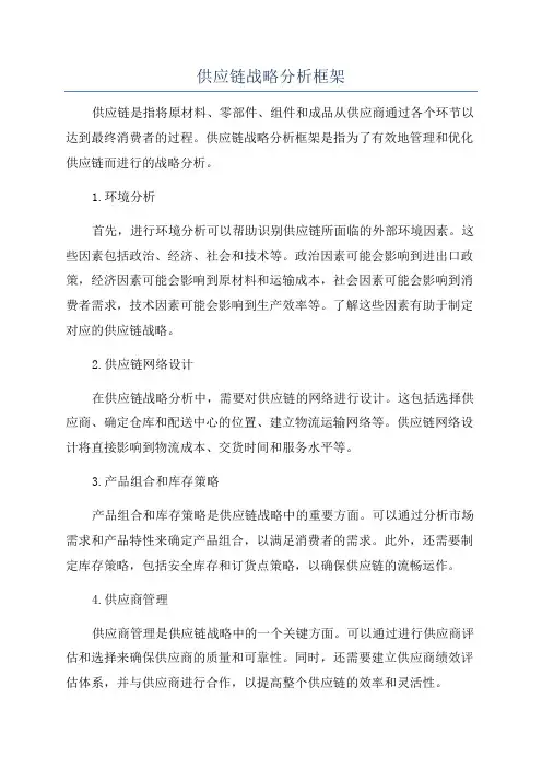 供应链战略分析框架