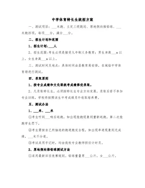 中学体育特长生统招方案(二篇)