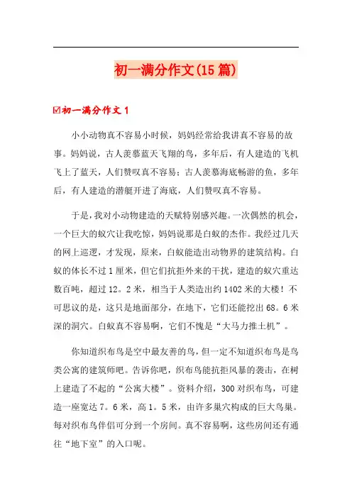 初一满分作文(15篇)【最新】