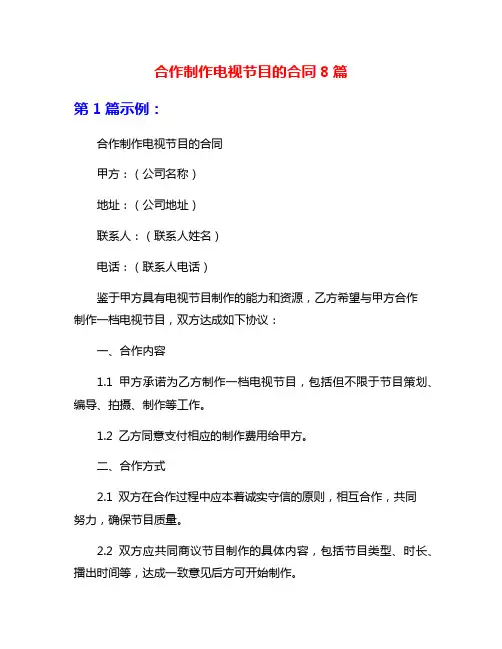合作制作电视节目的合同8篇