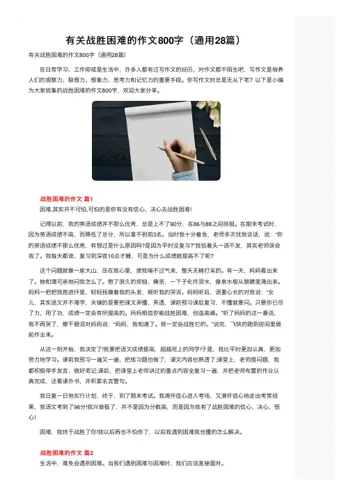 有关战胜困难的作文800字（通用28篇）
