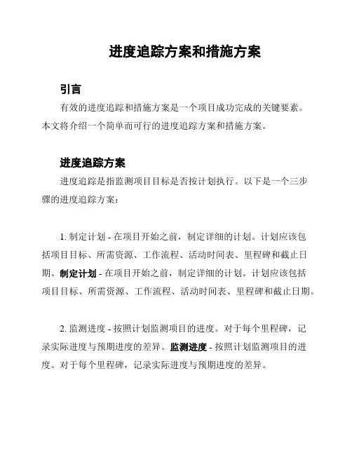 进度追踪方案和措施方案