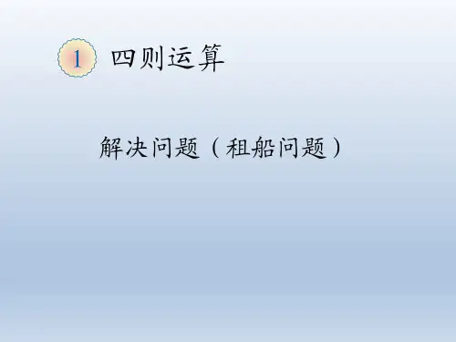 人教版小学数学四年级下册《解决问题(租船问题)》PPT课件
