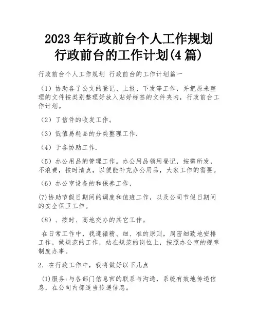 2023年行政前台个人工作规划 行政前台的工作计划(4篇)