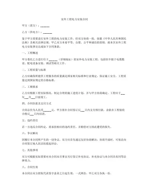 室外工程电力安装合同