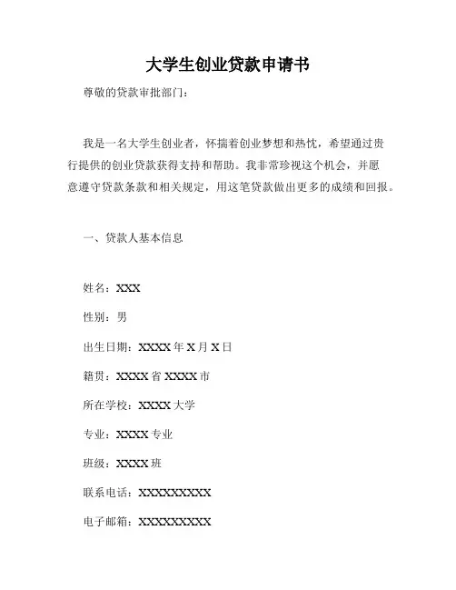 大学生创业贷款申请书